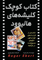معرفی و دانلود کتاب کوچک کلیشه‌های هالیوود