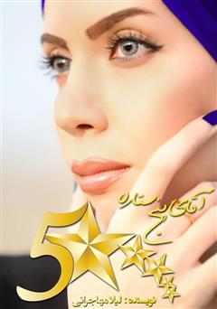 معرفی و دانلود کتاب آقای پنج ستاره