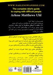 پشت جلد کتاب کتاب مقابله با آدمهای مشکلدار به زبان ساده پشت جلد کتاب کتاب مقابله با آدمهای مشکلدار به زبان ساده