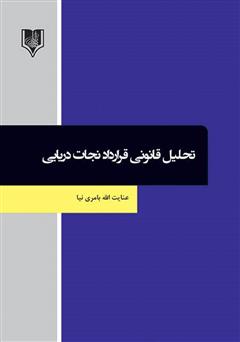 معرفی و دانلود کتاب تحلیل قانونی قرارداد نجات دریایی