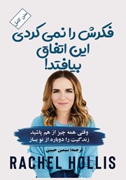 معرفی و دانلود کتاب فکرش را نمی‌کردی این اتفاق بیافتد!