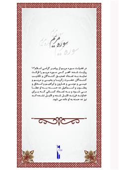 پشت جلد کتاب کتاب آشنایی با قرآن کریم: سوره مریم