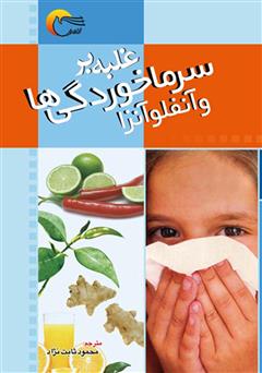معرفی و دانلود کتاب غلبه بر سرماخوردگی‌ها و آنفلوانزا