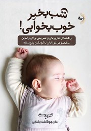 معرفی و دانلود خلاصه کتاب شب بخیر، خوب بخوابی!
