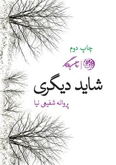 معرفی و دانلود کتاب شاید دیگری