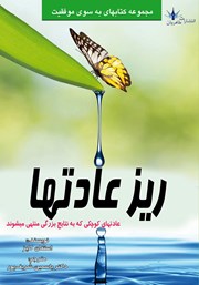 معرفی و دانلود کتاب ریزعادت‌ها