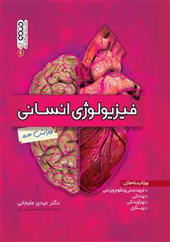 معرفی و دانلود کتاب فیزیولوژی انسانی