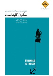 معرفی و دانلود کتاب سکون کلید است