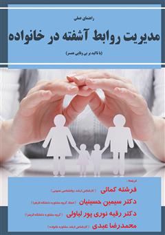 معرفی و دانلود کتاب راهنمای عملی مدیریت روابط آشفته در خانواده (با تاکید بر بی‌وفایی همسر)