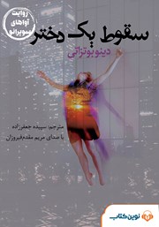 معرفی و دانلود کتاب صوتی سقوط یک دختر