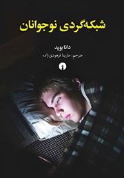 کتاب شبکه گردی نوجوانان