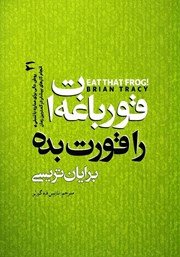 معرفی و دانلود کتاب صوتی قورباغه‌ات را قورت بده