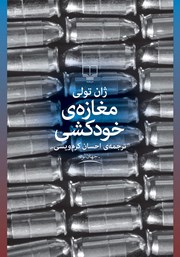 معرفی و دانلود کتاب مغازه خودکشی