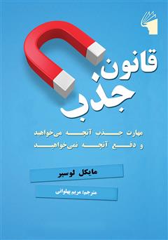 معرفی و دانلود کتاب قانون جذب: مهارت جذب آنچه می‌‌خواهید و دفع آنچه نمی‌خواهید