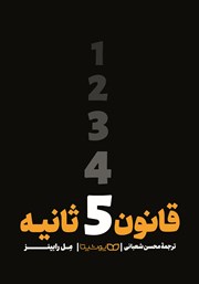 معرفی و دانلود کتاب قانون 5 ثانیه