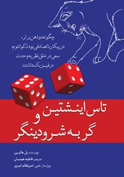 معرفی و دانلود کتاب تاس اینشتین و گربه‌ شرودینگر