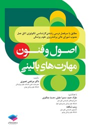 کتاب اصول و فنون مهارت‌های بالینی