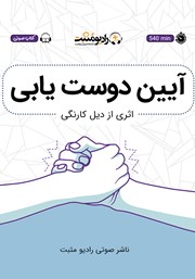 معرفی و دانلود کتاب صوتی آیین دوست یابی