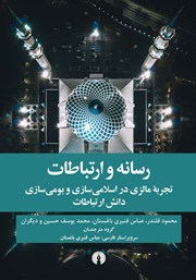 کتاب رسانه و ارتباطات