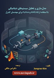 کتاب مدل سازی و تحلیل سیستم‌های دینامیکی با استفاده از MATLAB و Python برای مهندسان کنترل