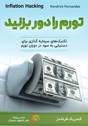 معرفی و دانلود کتاب صوتی تورم را دور بزنید