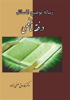معرفی و دانلود کتاب رساله‌ی توضیح‌المسائل در فقه شافعی