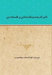 معرفی و دانلود کتاب تاثیر اندیشه ویتگنشتاین بر فلسفه دین