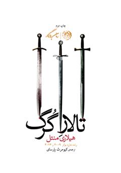 معرفی و دانلود کتاب تالار گرگ