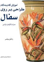 معرفی و دانلود کتاب آموزش گام به گام طراحی بر روی سفال همراه با الگوهای طراحی