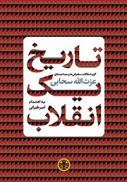 معرفی و دانلود کتاب تاریخ یک انقلاب