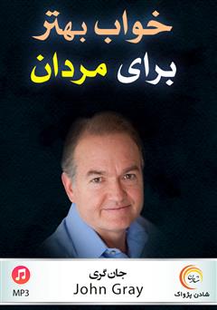 معرفی و دانلود خلاصه کتاب صوتی خواب بهتر برای مردان