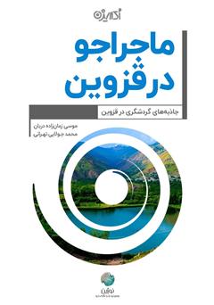 معرفی و دانلود کتاب ماجراجو در قزوین