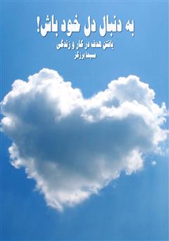 معرفی و دانلود کتاب صوتی به دنبال دل خود باش!