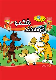 معرفی و دانلود کتاب گوسفند شکمو