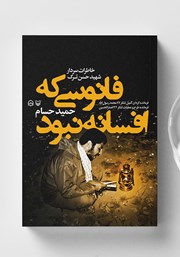 معرفی و دانلود کتاب صوتی فانوسی که افسانه نبود