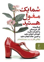 معرفی و دانلود کتاب شما یک مغول هستید