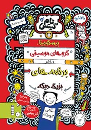 کتاب تام گیتس جلد 14: بیسکوییت‌ها، گروه‌های موسیقی و خیلی برنامه‌های بزرگ دیگه
