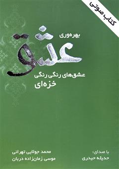 معرفی و دانلود کتاب صوتی بهره‌وری عشق