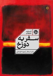 معرفی و دانلود کتاب سفر به دوزخ