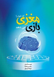 معرفی و دانلود کتاب مغزی که خود را بازی می‌دهد
