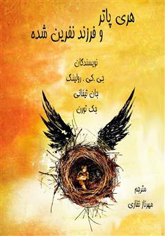 معرفی و دانلود کتاب هری پاتر و فرزند نفرین شده