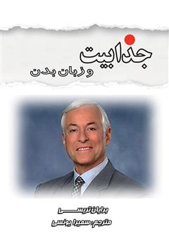 معرفی و دانلود کتاب جذابیت و زبان بدن