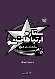 معرفی و دانلود کتاب ستاره ارتباطات شو 8: درخشش در جمع