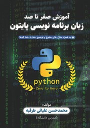 معرفی و دانلود کتاب آموزش صفر تا صد زبان برنامه نویسی پایتون