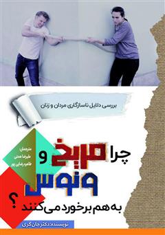 معرفی و دانلود کتاب چرا مریخ و ونوس به هم برخورد می‌کنند؟