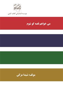 معرفی و دانلود کتاب می‌خواهم قصه‌گو شوم
