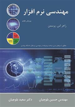 معرفی و دانلود کتاب مهندسی نرم‌افزار