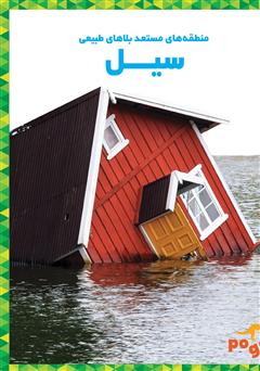 معرفی و دانلود کتاب سیل