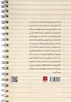 پشت جلد کتاب کتاب 23 راه برای غلبه بر تنبلی: چرا کارهایمان را به تعویق می‌اندازیم