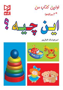 معرفی و دانلود کتاب این چیه؟